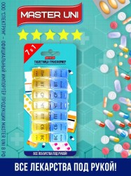 Таблетница Master Uni Трансформер 7 дней утро вечер